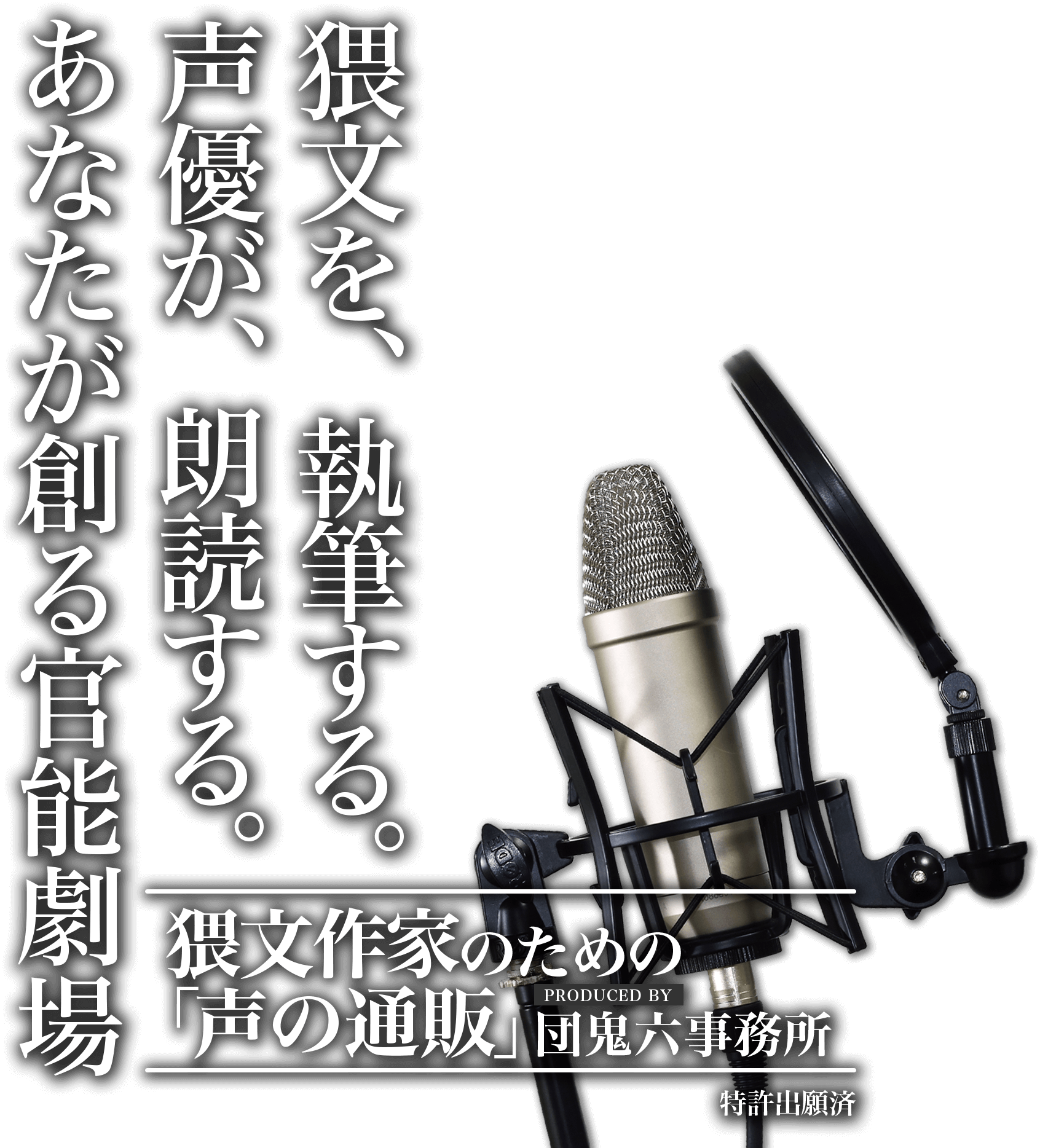 猥文作家のための「声の通販®」 Presented by 団鬼六事務所